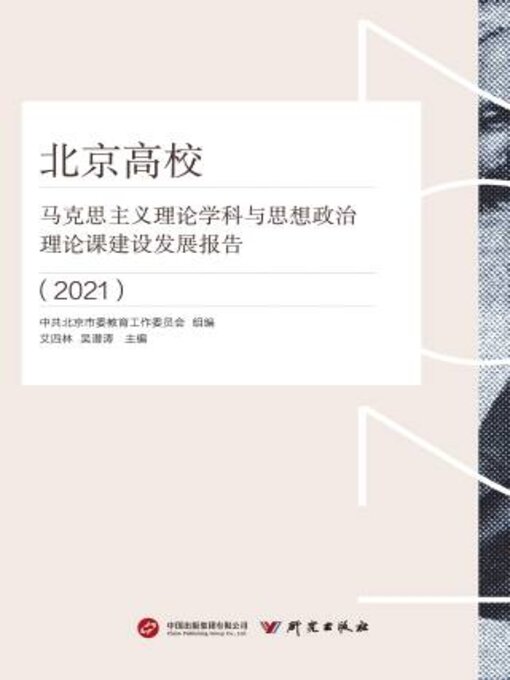 Title details for 北京高校马克思主义理论学科与思想政治理论课建设发展报告（2021） by 艾四林 - Available